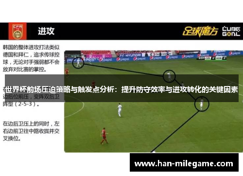 世界杯前场压迫策略与触发点分析：提升防守效率与进攻转化的关键因素