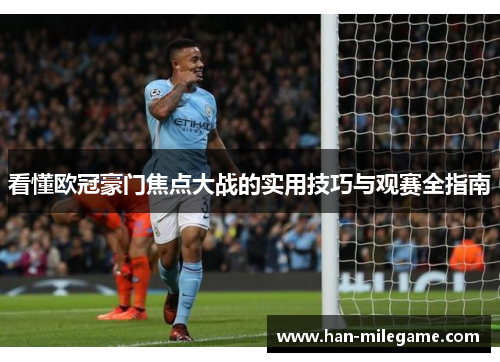 看懂欧冠豪门焦点大战的实用技巧与观赛全指南