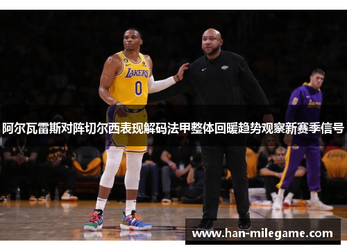 阿尔瓦雷斯对阵切尔西表现解码法甲整体回暖趋势观察新赛季信号