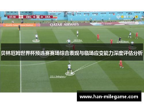 贝林厄姆世界杯预选赛赛场综合表现与临场应变能力深度评估分析