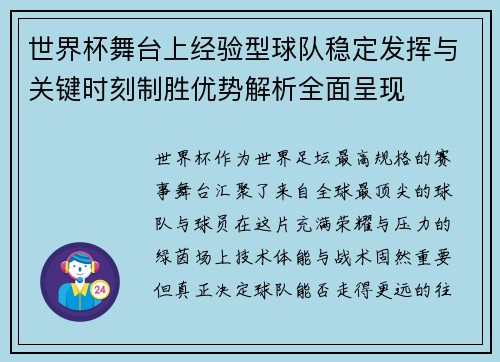 世界杯舞台上经验型球队稳定发挥与关键时刻制胜优势解析全面呈现