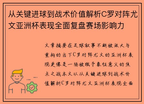 从关键进球到战术价值解析C罗对阵尤文亚洲杯表现全面复盘赛场影响力
