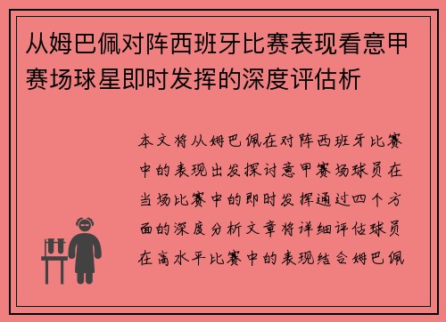 从姆巴佩对阵西班牙比赛表现看意甲赛场球星即时发挥的深度评估析