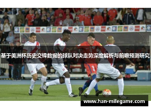 基于美洲杯历史交锋数据的球队对决走势深度解析与前瞻预测研究