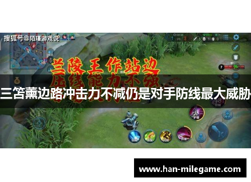 三笘薰边路冲击力不减仍是对手防线最大威胁