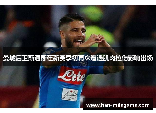曼城后卫斯通斯在新赛季初再次遭遇肌肉拉伤影响出场