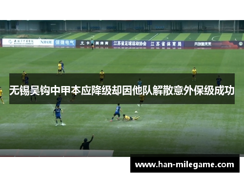 无锡吴钩中甲本应降级却因他队解散意外保级成功