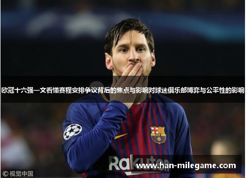 欧冠十六强一文看懂赛程安排争议背后的焦点与影响对球迷俱乐部博弈与公平性的影响