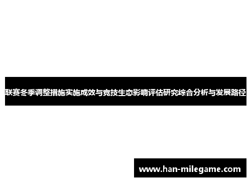 联赛冬季调整措施实施成效与竞技生态影响评估研究综合分析与发展路径