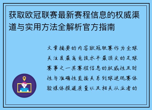 获取欧冠联赛最新赛程信息的权威渠道与实用方法全解析官方指南