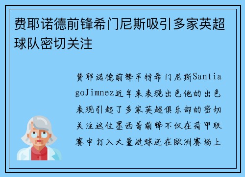 费耶诺德前锋希门尼斯吸引多家英超球队密切关注