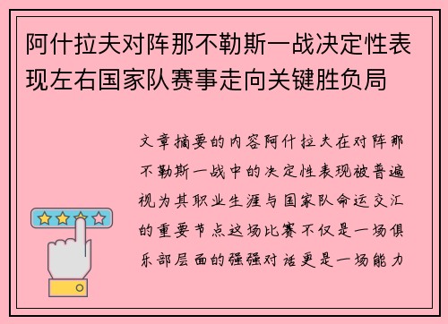 阿什拉夫对阵那不勒斯一战决定性表现左右国家队赛事走向关键胜负局