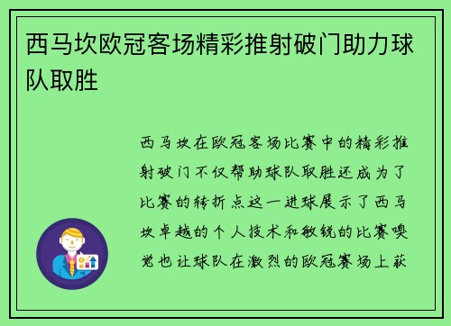 西马坎欧冠客场精彩推射破门助力球队取胜
