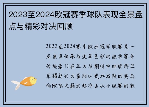 2023至2024欧冠赛季球队表现全景盘点与精彩对决回顾