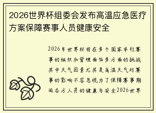 2026世界杯组委会发布高温应急医疗方案保障赛事人员健康安全