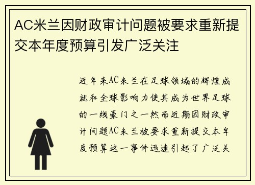 AC米兰因财政审计问题被要求重新提交本年度预算引发广泛关注 AC米兰因财政审计问题被要求重新提交本年度预算引发广泛关注