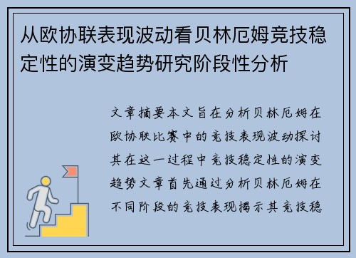 从欧协联表现波动看贝林厄姆竞技稳定性的演变趋势研究阶段性分析