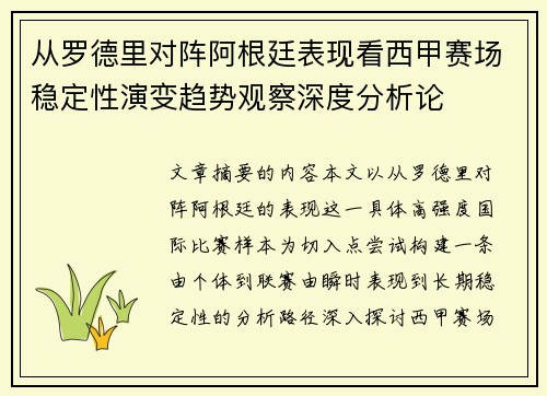 从罗德里对阵阿根廷表现看西甲赛场稳定性演变趋势观察深度分析论