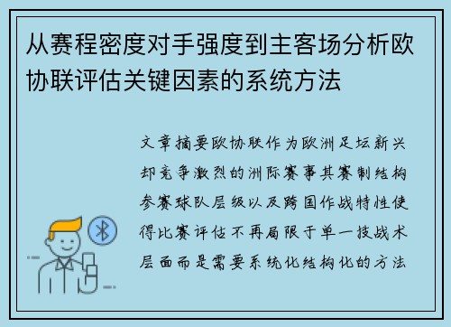 从赛程密度对手强度到主客场分析欧协联评估关键因素的系统方法