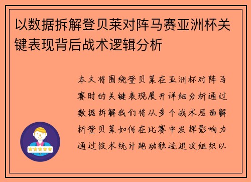 以数据拆解登贝莱对阵马赛亚洲杯关键表现背后战术逻辑分析