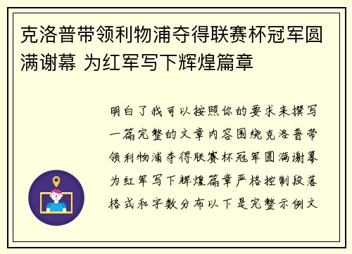 克洛普带领利物浦夺得联赛杯冠军圆满谢幕 为红军写下辉煌篇章