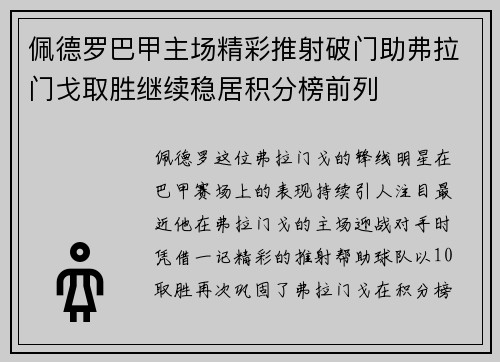 佩德罗巴甲主场精彩推射破门助弗拉门戈取胜继续稳居积分榜前列