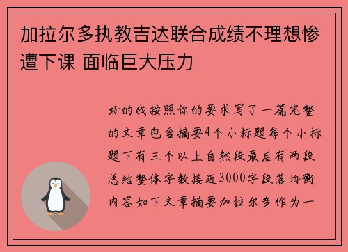 加拉尔多执教吉达联合成绩不理想惨遭下课 面临巨大压力