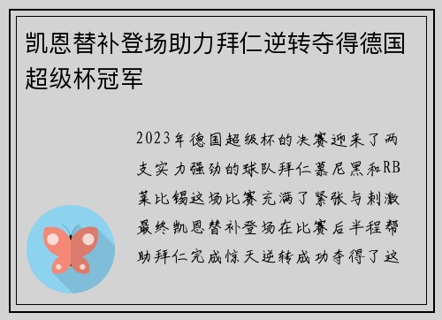 凯恩替补登场助力拜仁逆转夺得德国超级杯冠军