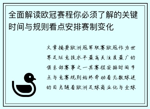 全面解读欧冠赛程你必须了解的关键时间与规则看点安排赛制变化
